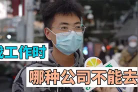 哪种类型的公司千万不能去？视频封面