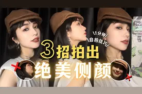 自拍技巧｜3招拍出绝美侧颜！【英俊的Rosa】