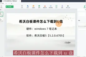希沃白板课件怎么下载到U盘，分析导出文件的区别视频封面