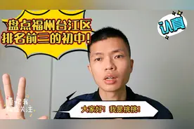 盘点福州台江区排名前三初中！视频封面