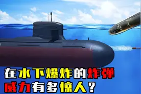 入水子弹的杀伤距离不足1米，深水炸弹却威力惊人？这是什么原理视频封面
