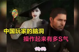 中国玩家的脑洞有多骚？老外：玩恐怖游戏都给整乐了，服了你们！视频封面