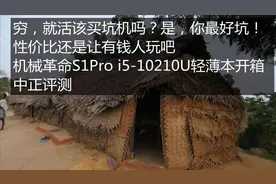 中正评测：机械革命S1Pro i5-10210U轻薄本开箱视频封面