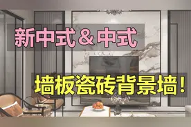 古典大气！中式墙板＆瓷砖背景墙的制作的制作，竟是如此简单？！