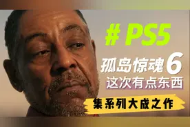 【八角】新游戏！PS5《孤岛惊魂6》集大成之作！不可错过！视频封面