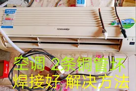 空调的2条铜管断了，把铜管焊接好，解决方法视频封面