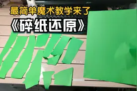 最简单的“碎纸还原”魔术教学来了，1分钟你就学会，收藏备用视频封面