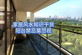 家居风水知识干货 阳台禁忌莫忽视视频封面