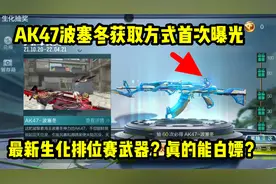 AK47波塞冬获取方式首次曝光！最新排位赛武器！
