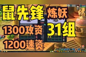 梦幻西游：三十一组鼠先锋炼妖，老板要求合出五个高攻资高速资的