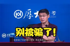 【罗翔】总是莫名其妙收到银行验证码，你可能正在被骗？视频封面