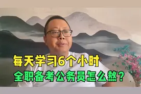 全职备考公务员怎么熬？快疯了，每天的有效学习时间六七个小时