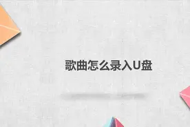 歌曲怎么录入u盘