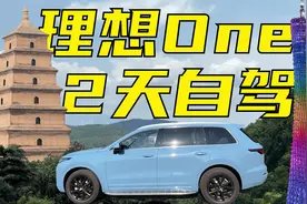理想One 2 天1800公里自驾体验分享视频封面