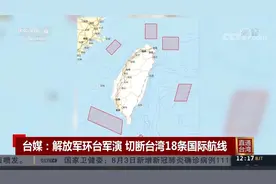 台媒：解放军环台军演 切断台湾18条国际航线视频封面