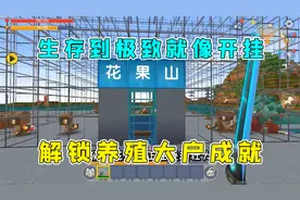 迷你世界：生存到极致就像开挂，半仙制作肉饲料解锁养殖大户成就