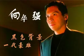 向华强：占据港圈半壁江山，背景如此强大，为何对向太唯命是从？视频封面