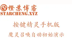 【魔灵召唤】自动初始演示