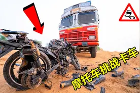 摩托车和卡车对撞，堪称史上最悬殊的碰撞测试，场面极为震撼！视频封面