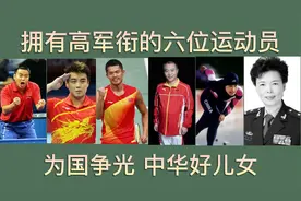 拥有高军衔的六位运动员，林丹中校，刘国梁大校，陈招娣少将视频封面