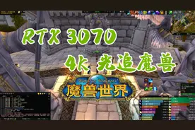 用3070 4K玩魔兽世界开10档光追特效是什么感受