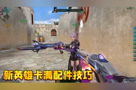 生死狙击新英雄虚空折跃：免费卡满配件技巧，不花钱玩满配