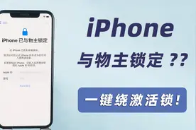iphone已与物主锁定怎么解锁，实测iOS16.3.1-iPhoneX 绕锁过程