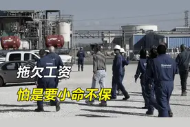 为啥美国没有拖欠工资的现象？网友：若是欠薪，后果将会很危险视频封面