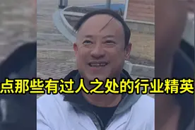 盘点那些有过人之处的”行业精英“，英雄不问出处，让人始料未及视频封面