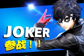 任天堂明星大乱斗：Joker小丑参战！海尔兄弟竟来捣乱！宝妈趣玩