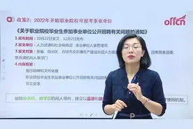 2022编制考试，职校生的好消息，职业院校可以报考事业单位！视频封面