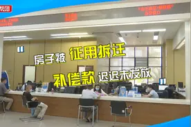 房子被征迁，补偿款却迟迟未发放？拆迁户心急，征迁公司这样回应视频封面