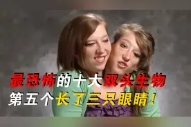 全世界最恐怖十大双头生物，第五个长了三只眼睛