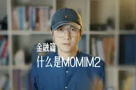 M0M1M2到底什么意思？为什么市场上的钱一流动就变“多”了视频封面