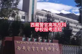 西藏警官高等专科学校报考须知