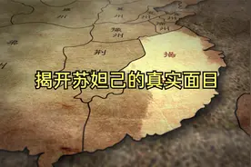 【狐狸精真实面目被揭开 苏妲己墓出土|】视频封面