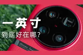 都是一英寸大底，有何不一样？vivo X90 Pro+ 主摄剖析视频封面