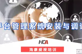 23海康威视培训-平台管理系统安装与调试视频封面