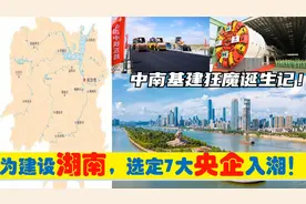 中央为建设湖南，选定7大央企总部进驻长沙，中南基建狂魔的由来视频封面