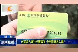 远比想象中复杂！已故亲人银行卡被锁定，卡里的钱怎么取？视频封面