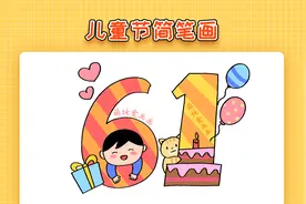 快乐的六一儿童节简笔画，简单又漂亮，儿童节为主题的简笔画教程