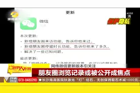 网友们热议的朋友圈能看访客记录，是真是假？微信出面来辟谣！视频封面
