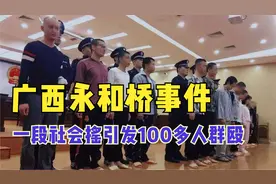 广西上百名精神小伙群殴，只因“他们跳了我的社会摇”！