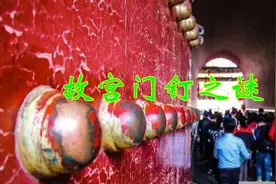 为什么进故宫要摸一下门钉，门钉可以乱摸吗？视频封面