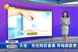 大连：先住院后备案 异地就医更方便视频封面