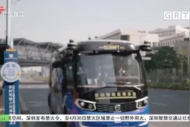 深圳首条微循环无人公交线路开通视频封面