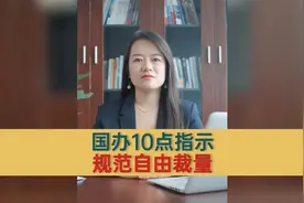 国务院批了！解决行政执法类案不同罚、“一刀切”等。视频封面