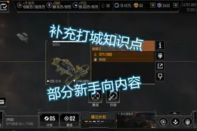 【无尽的拉格朗日】补充一些打城的知识点（结尾接下期盟战内容）视频封面