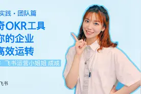 巧用飞书：3步学会用神奇的OKR管理个人和团队目标，工作更高效！视频封面