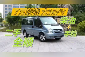 7万块钱的二手全顺，柴油手挡小桌板，有点意思视频封面